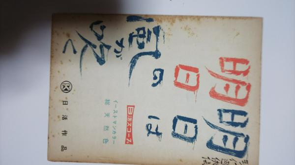 現代遊侠伝 明日は明日の風が吹く 映画 台本 松浦健郎ほか脚本 春近書店 古本 中古本 古書籍の通販は 日本の古本屋 日本の古本屋 現代遊侠伝 明日は明日の風が吹く 映画 台本 松浦健郎ほか脚本 春近書店 古本 中古本 古書籍の通販は 日本の古本屋 日本の古本屋