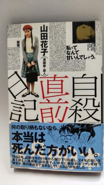 公式ファッション ブランド 太田出版 山田花子 自殺直前日記 4ee1fac4 大特価放出 Cfscr Com