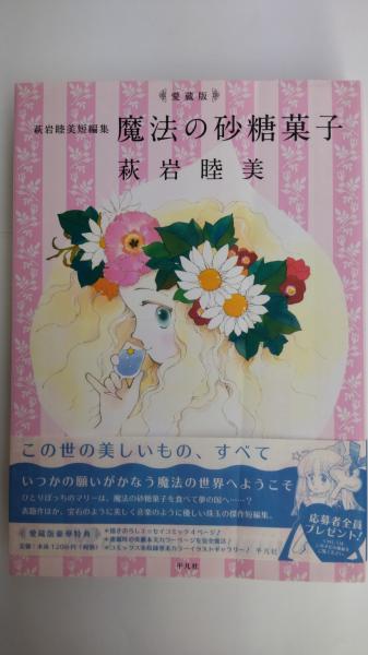 魔法の砂糖菓子 萩岩睦美 著 春近書店 古本 中古本 古書籍の通販は 日本の古本屋 日本の古本屋