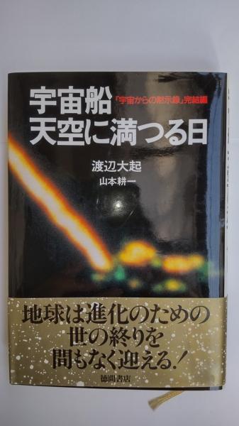 宇宙船天空に満つる日(渡辺大起, 山本耕一 著) / 古本、中古本、古書籍