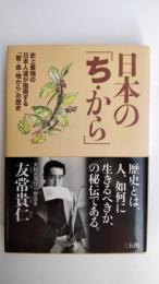 日本の「ち・から」 : 史上最強の日本人達が指南する「智・血・地から」の歴史
