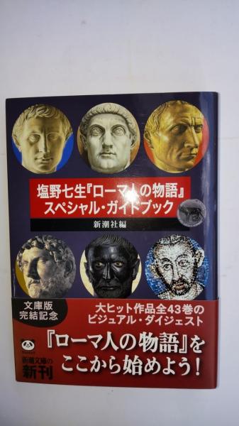 ローマ人の物語 1~43巻(全巻セット)+スペシャルガイドブック