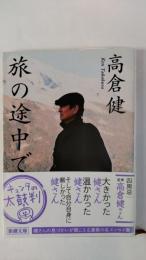 旅の途中で