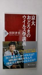 京大おどろきのウイルス学講義
