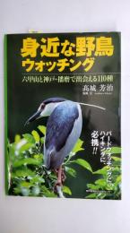 身近な野鳥ウォッチング : 六甲山と神戸・播磨で出会える110種