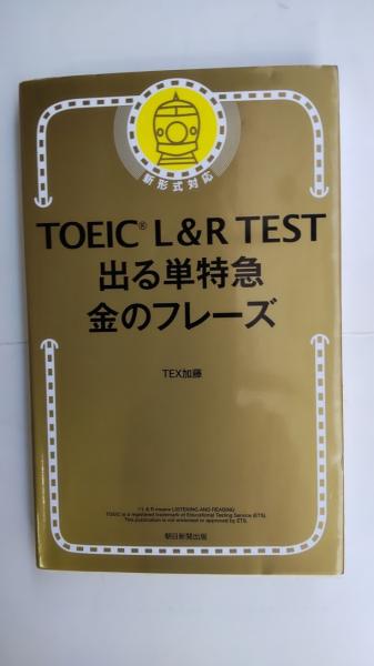 TOEIC L&R TEST出る単特急金のフレーズ(TEX加藤 著) / 春近書店 / 古本