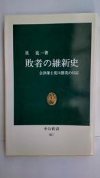 敗者の維新史 : 会津藩士荒川勝茂の日記