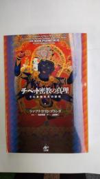 チベット密教の真理 : その象徴体系の研究