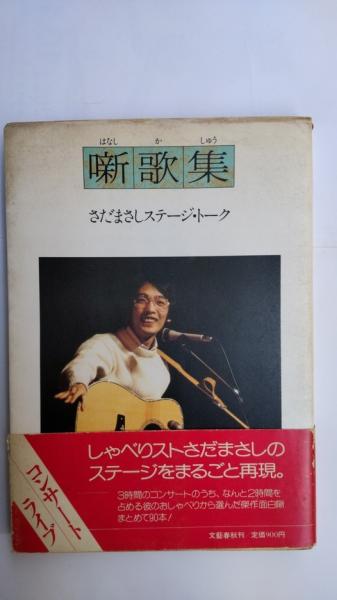 噺歌集 : さだまさしステージ・トーク(さだまさし 著) / 春近書店 