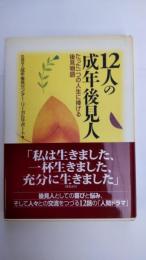 12人の成年後見人 : たった一つの人生に捧げる後見物語