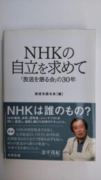 NHKの自立を求めて : 「放送を語る会」の30年