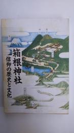 箱根神社 : 信仰の歴史と文化