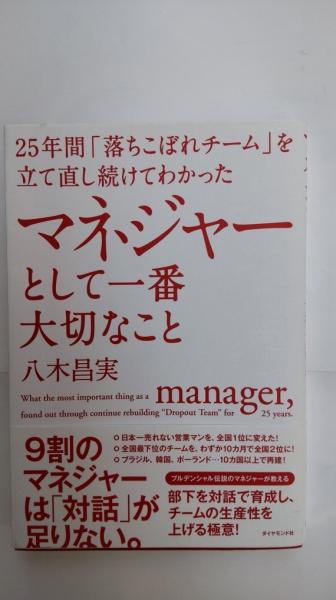 25年間「落ちこぼれチーム」を立て直し続けてわかったマネジャーとして