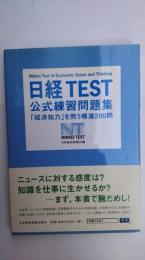 日経TEST公式練習問題集 : 「経済知力」を問う精選200問