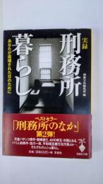 実録刑務所暮らし : あなたが逮捕された日のために