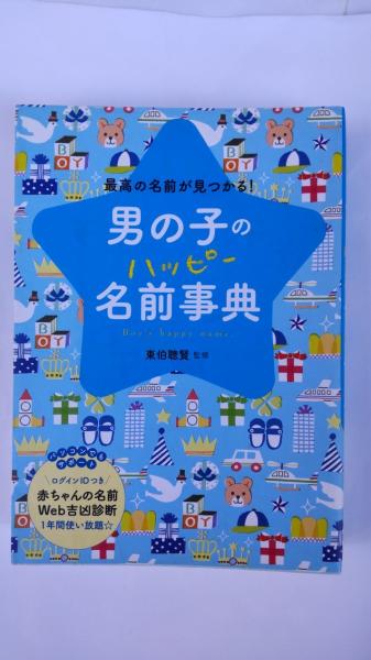 男の子のハッピー名前事典 = Boy's happy name. : 最高の名前が