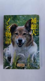 補聴犬ノンコ物語