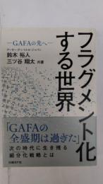 フラグメント化する世界 : GAFAの先へ