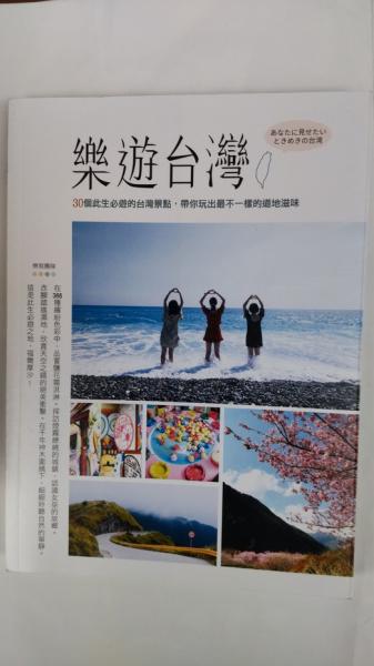 樂遊台灣 あなたに見せたいときめきの台湾 / 春近書店 / 古本、中古本