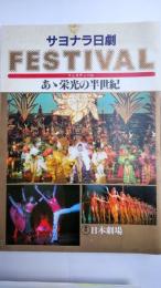 あゝ栄光の半世紀　　サヨナラ日劇フェスティバル（プログラム）
