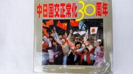 中日国交正常化30周年