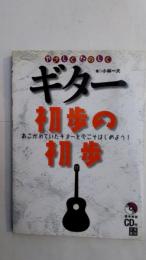 やさしくたのしくギター初歩の初歩 : あこがれていたギターを今こそはじめよう!