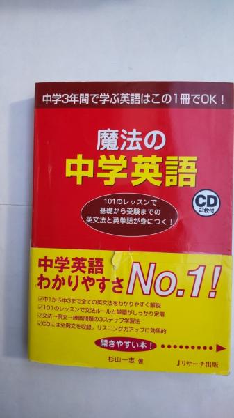 魔法の中学英語　中学３年間で学ぶ英語はこの１冊でＯＫ！