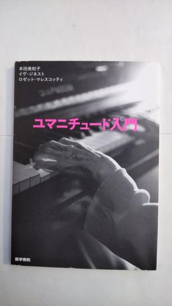 ユマニチュード入門(本田美和子, イヴ・ジネスト, ロゼット・マレスコッティ 著) / 春近書店 / 古本、中古本、古書籍の通販は「日本の古本屋」 /  日本の古本屋