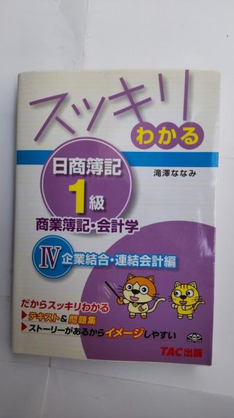 スッキリわかる日商簿記１級 商業簿記・会計学 ４ 第２版/ＴＡＣ