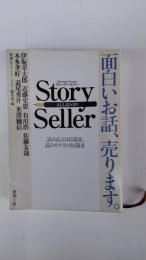 Story seller ストーリーセラー 面白いお話、売ります。
