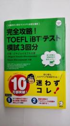 完全攻略!TOEFL iBTテスト