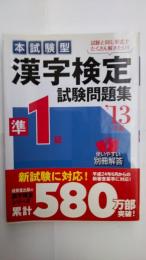 漢字検定準1級試験問題集 : 本試験型