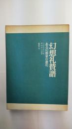 幻想礼賛譜　ある幻想家の進化