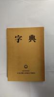 字典 （付録・冠婚葬祭のしおり/学年別漢字配当表・常用漢字音訓表・人名漢字別表/故事ことわざ集・熟語集）