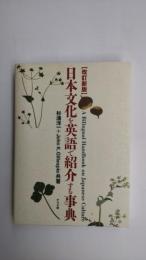 日本文化を英語で紹介する事典