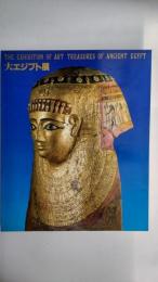 大エジプト展 : ドイツ民主共和国ベルリン国立博物館(ボーデ博物館)蔵