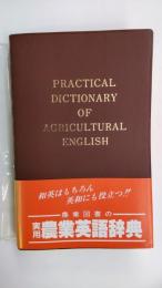 実用農業英語辞典