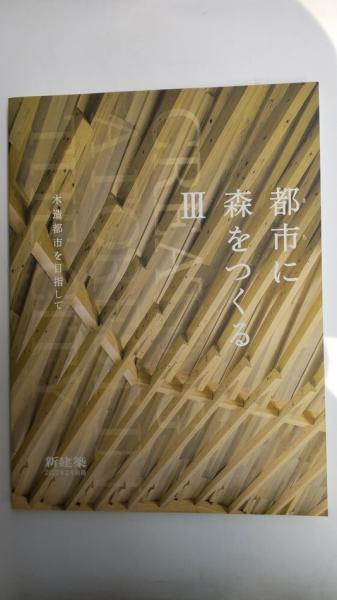 新建築　2022年2月別冊　都市に森をつくるⅢ