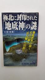 極北に封印された「地底神」の謎