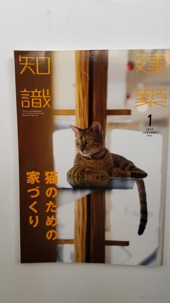 建築知識 猫のための家づくり 春近書店 古本、中古本、古書籍の通販は「日本の古本屋」 日本の古本屋