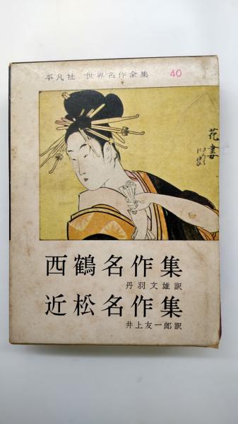 アンティーク平凡社世界名作全集　西鶴名作集　丹羽文雄訳　近松名作集　井上友一郎訳