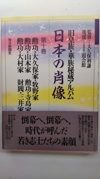 日本の肖像　旧皇族、華族秘蔵アルバム　1巻〜　10巻