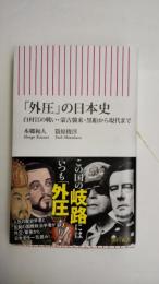 「外圧」の日本史