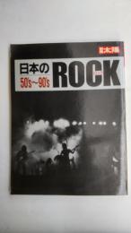 日本のロック : 50's-90's　ROCK
