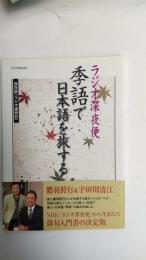 ラジオ深夜便季語で日本語を旅する : 保存版「ラジオ歳時記」