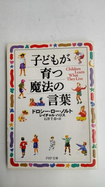 子どもが育つ魔法の言葉(ドロシー・ロー・ノルト, レイチャル・ハリス 著 石井千春 訳) 春近書店 古本、中古本、古書籍の通販は「日本の古本屋」 日本の古本屋 子どもが育つ魔法の言葉 ドロシー・ロー・ノルト/レイチャル・ハリス