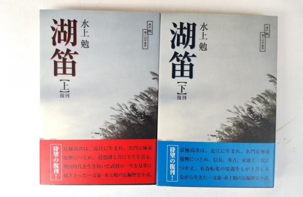 【中古】 湖笛 上 復刊/ごま書房新社/水上勉 湖笛 上 復刊/ごま書房新社/水上勉