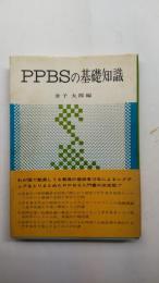 PPBSの基礎知識