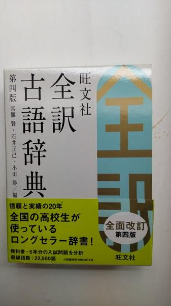 旺文社全訳古語辞典(宮腰賢, 石井正己, 小田勝 編) / 春近書店 / 古本、中古本、古書籍の通販は「日本の古本屋」 / 日本の古本屋