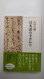 日本語の手ざわり